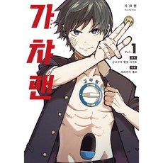가챠맨 1