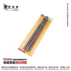 POSH 前避震器強化彈簧 適用 VJR 125, 1個