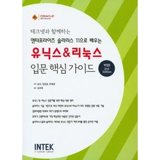 테크넷과 함께하는유닉스 & 리눅스 입문 핵심 가이드, INTEK