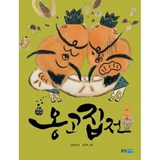 옹고집전, 웅진주니어, 김회경, 없음