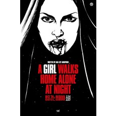 밤을 걷는 뱀파이어 소녀:A GIRL WALKS HOME ALONE AT NIGHT, 51BOOKS(오일북스)