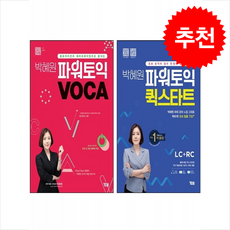박혜원 파워토익 퀵스타트 LC+RC+VOCA 세트 + 토익봉투모의고사 증정, YBM, 외국어