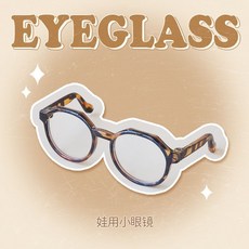 臺灣發貨-棉花娃娃用眼鏡 20cm娃用配件道具小物娃配飾棉娃, 20cm玳瑁眼鏡
