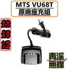 MTS VU68T / 98WAT 原廠座充組 充電座, 1個