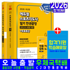 스포츠지도사 교재 책 필기 + 보디빌딩 실기 구술 한권끝장 에듀윌 정수봉 이준영 원효리 이성열 임다연 2026, 정수봉,이준영,원효리,이성열,임다연