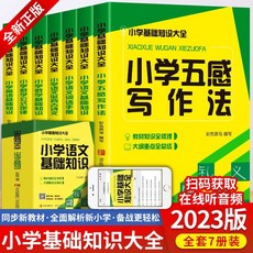 番茄書屋 正版7本 國小基礎知識大全 語文數學敎輔基礎知識學習敎材工具書, 小學基礎知識大全 全7冊