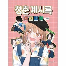 청춘계시록 컬러링북, 영진닷컴, 한서