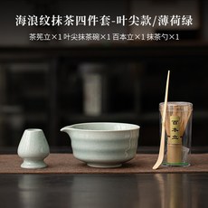 陶瓷抹茶套裝 日式海浪紋 尖嘴抹茶碗 茶筅立 百本立 點茶器 抹茶攪拌器 5件組, 1個, 海浪紋抹茶四件套-葉尖嘴/薄荷綠, 薄荷綠