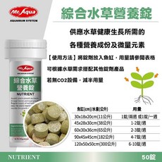 帥哥水族【MR.AQUA 水族先生】綜合水草營養錠 (50錠) N-604-50, 1個