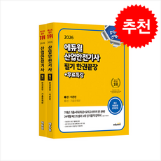 2026 에듀윌 산업안전기사 필기 한권끝장 [이론편+기출문제편] + 쁘띠수첩 증정, 최창률
