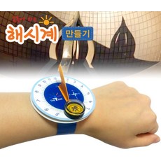 추억샵 해시계 만들기 (5인용), 1개
