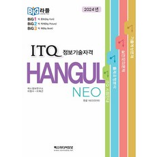 빅라플 ITQ 한글 NEO 2016 [렉스미디어닷넷], 렉스미디어닷넷