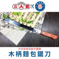 三箭牌 CS-250 不鏽鋼木柄麵包鋸刀, 1個, CS-250-不鏽鋼木柄麵包鋸刀