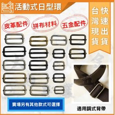 活動日型環 日字扣 日形環 粗線款 DIY拼布皮革五金配件, 1個, C4