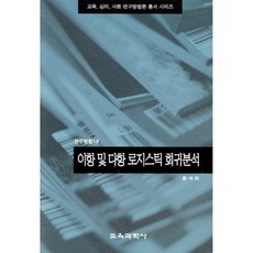 이항 및 다항 로지스틱 회귀분석