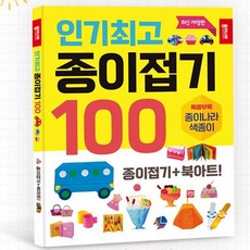 인기 종이접기 100 1P 북아트 놀이북 색종이책 놀이 sta539du