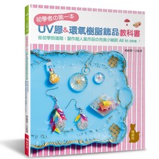 初學者的第一本 UV膠&環氧樹脂飾品教科書