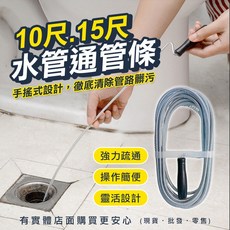 興雲網購 通水管疏通器 水管通管條 10尺/15尺 排水管堵塞疏通工具, 15尺水管通管條/4.5米