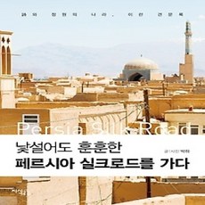 [개똥이네][중고-상] 낯설어도 훈훈한 페르시아 실크로드를 가다