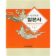 알기쉬운 일본사, 윤영기 저, 경성대학교출판부