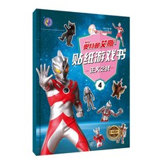 奧特曼貼紙遊戲書 泰羅艾斯傑克, 奧特曼艾斯貼紙遊戲書：正義之戰