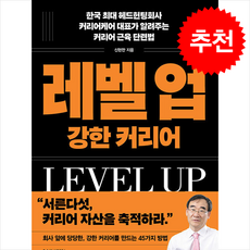 레벨 업 강한 커리어 + 쁘띠수첩 증정, 세이코리아, 신현만
