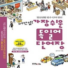 [개똥이네][중고-상] 버전업! 가장 쉬운 독일어 단어장