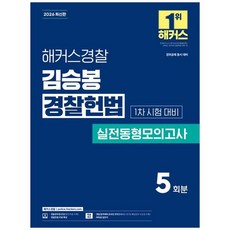 책광장모두북 2026 해커스경찰 김승봉 경찰헌법 실전동형모의고사 1차 시험 대비 경찰공무원 경위공채 시험 대비, 9791174049483