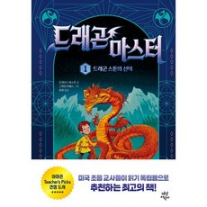 드래곤 마스터 1 드래곤 스톤의 선택, 다산어린이, 단품