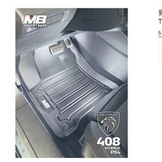 寶獅 PEUGEOT 408 HYBRID 汽車腳踏墊 M8 TPE 3D 立體腳踏墊, 408 油電