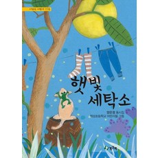 햇빛 세탁소:양은정 동시집, 청개구리
