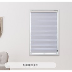 [이지창] 블라인드 듀얼 암막 블라인드 광폭원단 거실 베란다 안방 97%
