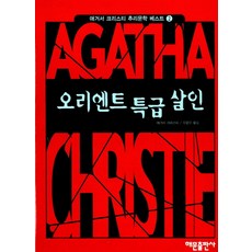 HaemunPublishing 東方快車謀殺案