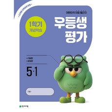 우등생평가 1학기 개념학습 (2학년~6학년 선택) -2022 개정 교육과정 대한민국 대표 월간지, 초등 5학년, 평가