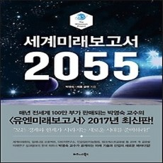 [개똥이네][중고-상] 세계미래보고서 2055