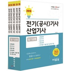 2016 에듀윌 전기(공사)기사 산업기사 필기 공통 세트 : 전력공학/전기기기/회로이론/제어공학/전기설비 기술기준 및 판단기준