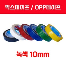 박스테이프 OPP테이프 10mm 12mm 15mm 색상별(주의사항 필독), 1개, 녹색