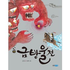 금방울전, 웅진주니어, 상세내용 참조