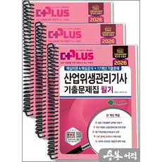 [스프링분철]2026 산업위생관리기사 필기 기출문제집(핵심이론&핵심공식+17개년 기출문제). 성안당, 스프링(3권)-교환.반품 불가