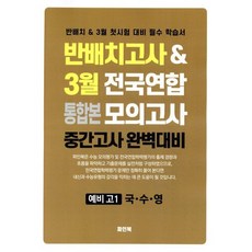 반배치고사+3월 전국연합 통합본 모의고사 예비 고1 (2026년)