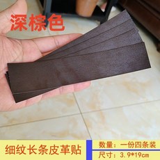 皮革修復貼 皮革補丁貼 自粘皮革背膠沙發皮衣破口粘貼領子自貼補丁貼修補貼修複黑色長條, 深棕色, 1個