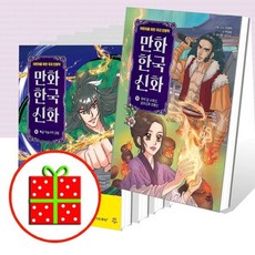 [전집] 만화 한국 신화 1 2 3 4 5 6 7 8 9번 세트 (전9권) : [파우치+예쁜 핸디노트 2권+캐릭터 노트 2권 증정], 다산어린이(전집)