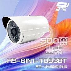 昌運 HS-6IN1-T093BT 500萬畫素紅外線槍型攝影機, 1個
