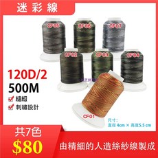 特殊迷彩線CF系列500M 120D/2股縫紉刺繡線材套組 (7色), 1個