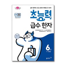 초능력 급수 한자 6급, 동아출판
