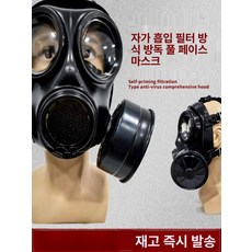 전면형 방독면 화재탈출 여독조 독필터 방산필터링 헤드업, 면+필터 카트리지, 1개