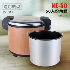 尚朋堂 NE-50 50人份內鍋, 1個