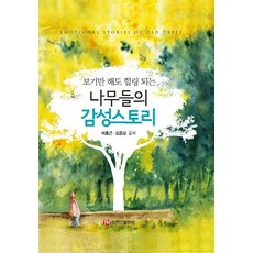 光看就療癒的樹木感性故事, 呂浩根金鐘五, 白山出版社