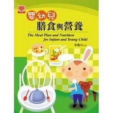 揚智出版 幼教叢書 嬰幼兒膳食與營養 李義川 A2027