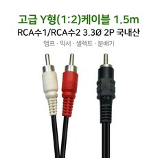 고급 Y형(12) 케이블 1.5m RCA선 RCA케이블 국내산 앰프 믹서 셀렉트 분배기, 단품